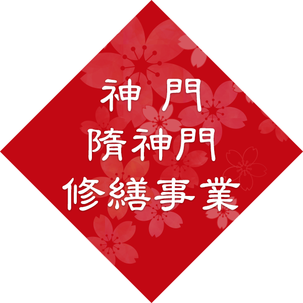 神門・随神門 屋根修繕事業