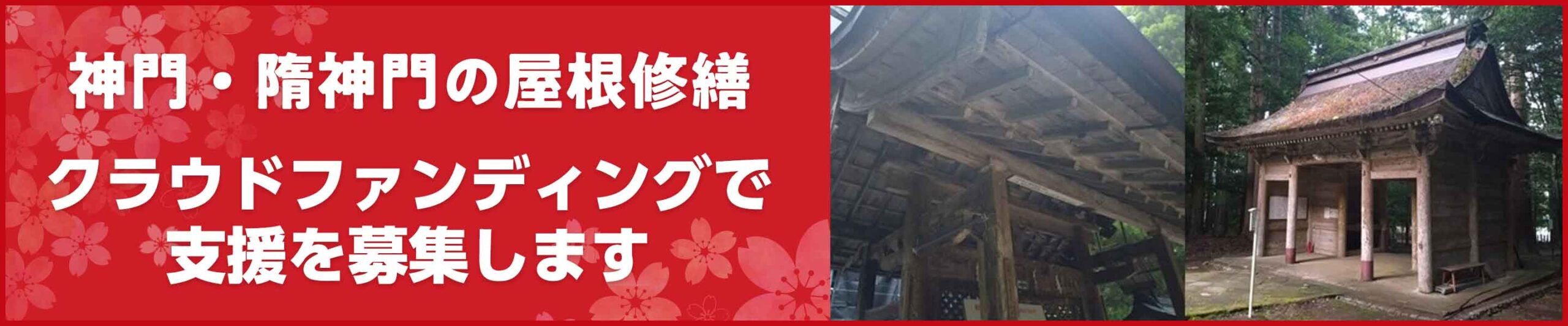 創建1,300年：若狭國一宮「若狭彦神社」屋根修復にご支援を！