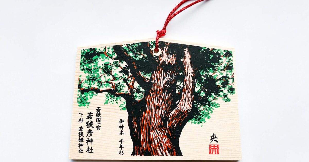 授与品】千年杉絵馬のデザインが刷新されました | 若狭國一宮 若狭彦
