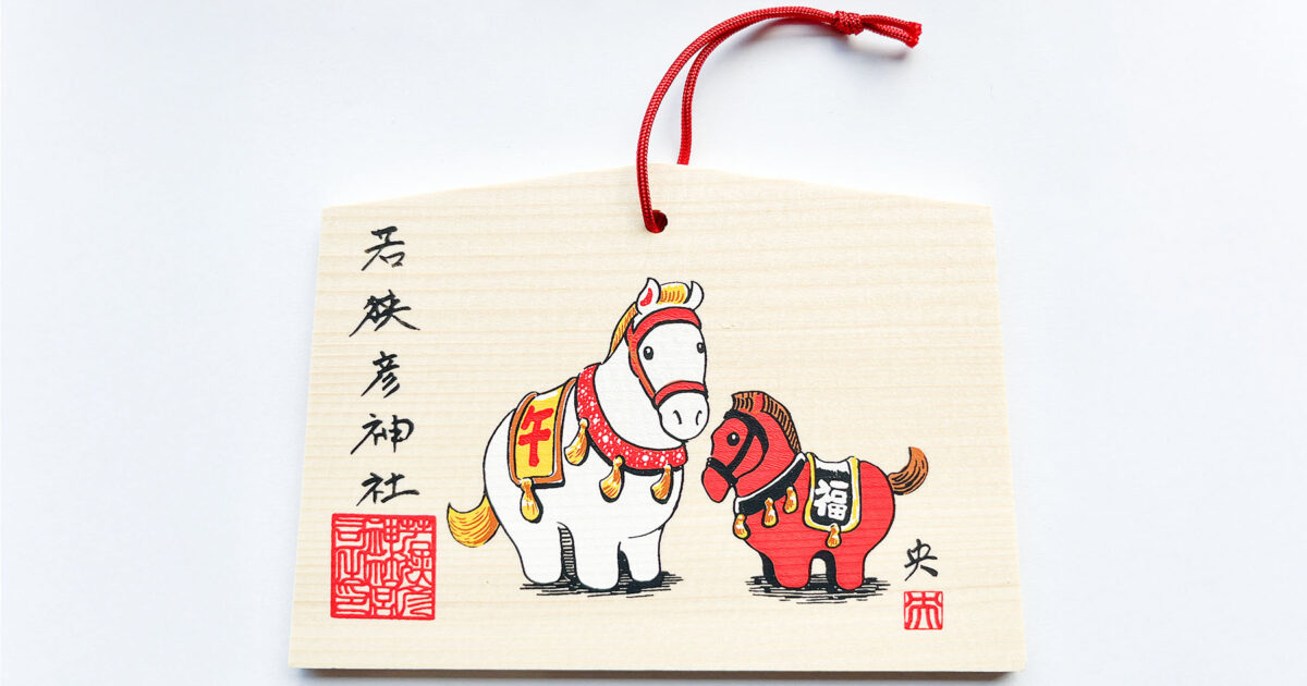 授与品】干支絵馬「午」の授与が始まりました。 | 若狭國一宮 若狭彦